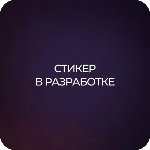 ⚙️ Стикер «ЛИТВИН» для Telegram