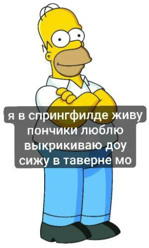 🤩 Стикер «гомер симпсон стикеры» для Telegram
