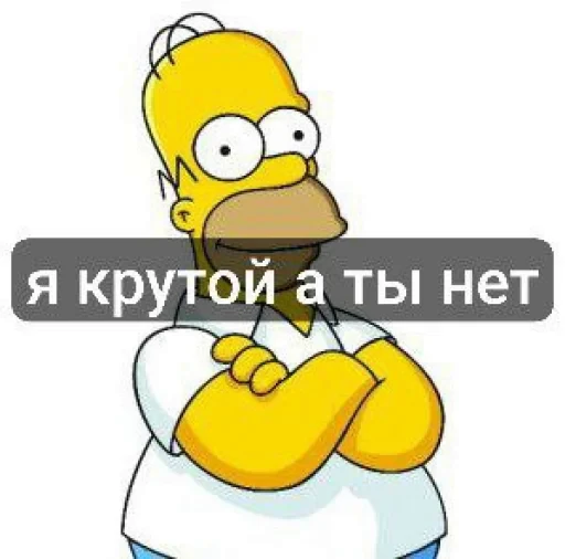 🤩 Стикер «гомер симпсон стикеры» для Telegram