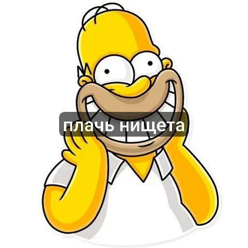 🤩 Стикер «гомер симпсон стикеры» для Telegram