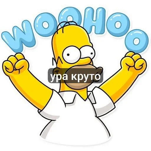 🤩 Стикер «гомер симпсон стикеры» для Telegram