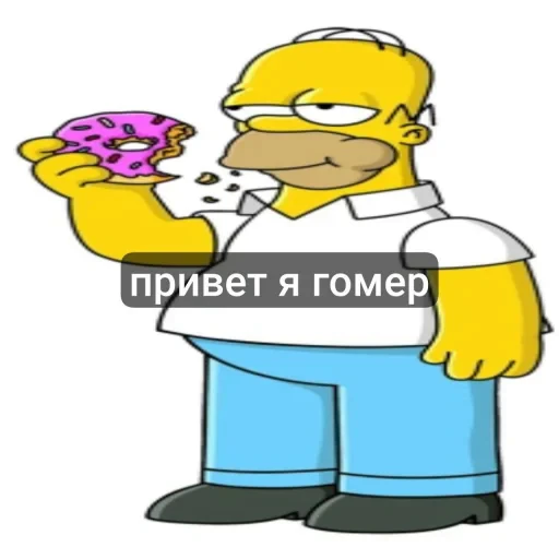 Стикерпак гомер симпсон стикеры для Telegram