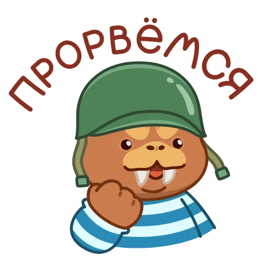 Стикер 10 Моржик