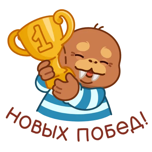 Стикер 8 Моржик