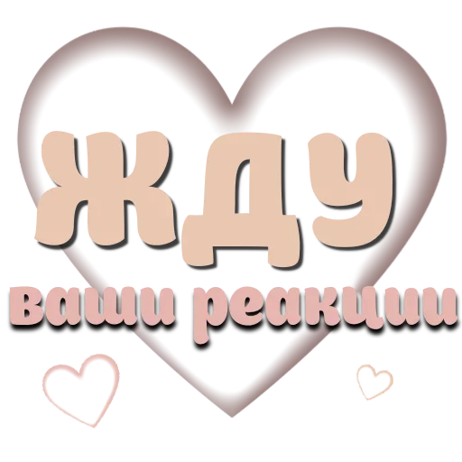 ❤️ Стикер «Бинго лайк» для Telegram
