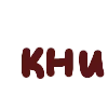 🤩 Эмодзи «Коричневые прописанные буквы» для Telegram