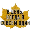 Стикер 15 3 Сентября