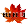 Обложка набора 3 Сентября