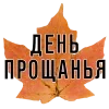 Стикер 12 3 Сентября