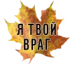 Стикер 4 3 Сентября