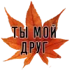 Стикер 3 3 Сентября