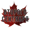 Стикер 23 3 Сентября