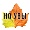 Стикер 8 3 Сентября