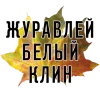Стикер 24 3 Сентября