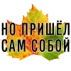 Стикер 29 3 Сентября
