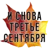 Стикер 17 3 Сентября