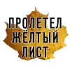 Стикер 9 3 Сентября