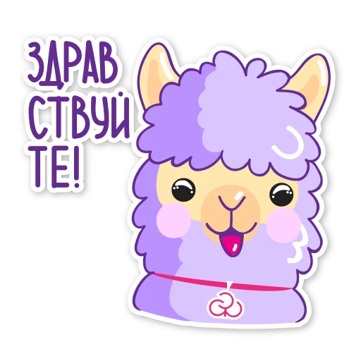 ☺️ Стикер «Стикер-Альпак» для Telegram