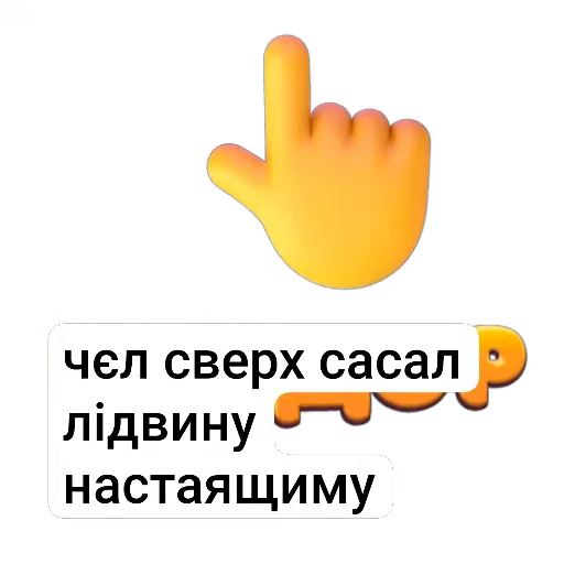 👆 Стикер «Стік пак літвіна» для Telegram