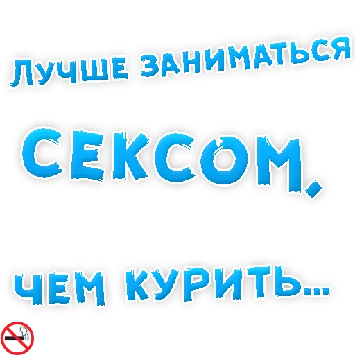 👌 Стикер «Бросай Курить» для Telegram