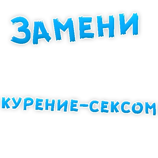 👌 Стикер «Бросай Курить» для Telegram