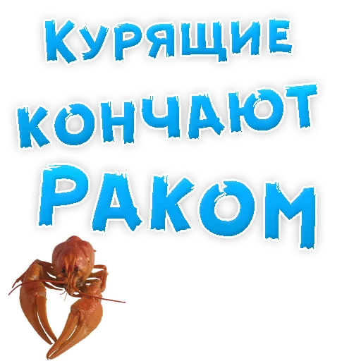 👌 Стикер «Бросай Курить» для Telegram