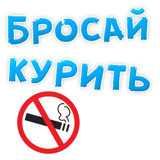 Стикерпак Бросай Курить для Telegram
