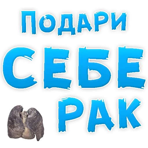 😡 Стикер «Бросай Курить» для Telegram