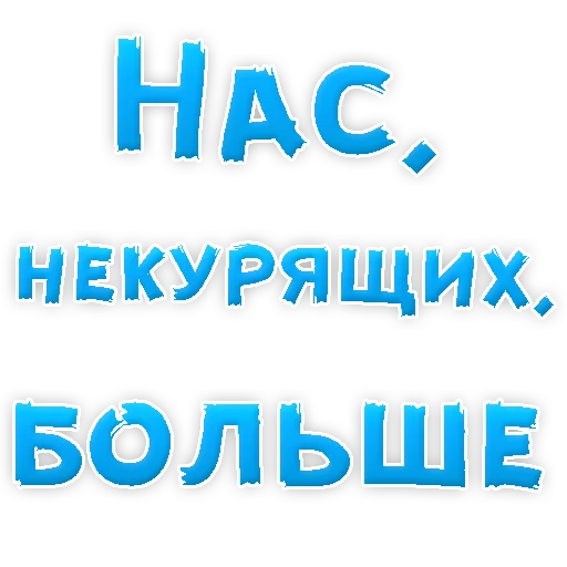 😍 Стикер «Бросай Курить» для Telegram