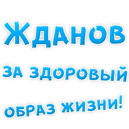 😍 Стикер «Бросай Курить» для Telegram