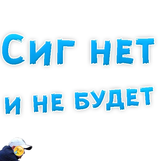 😡 Стикер «Бросай Курить» для Telegram