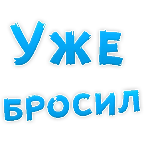 😍 Стикер «Бросай Курить» для Telegram