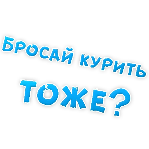 😍 Стикер «Бросай Курить» для Telegram