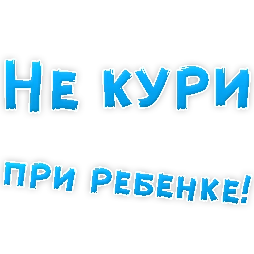 😡 Стикер «Бросай Курить» для Telegram