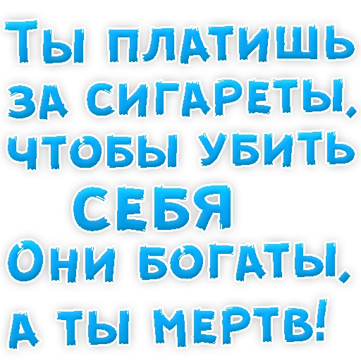 😡 Стикер «Бросай Курить» для Telegram