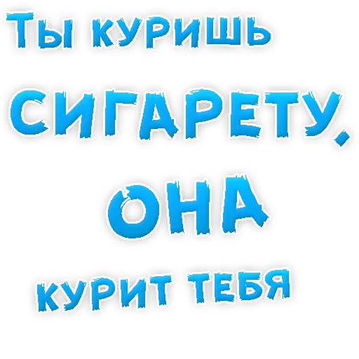 👌 Стикер «Бросай Курить» для Telegram