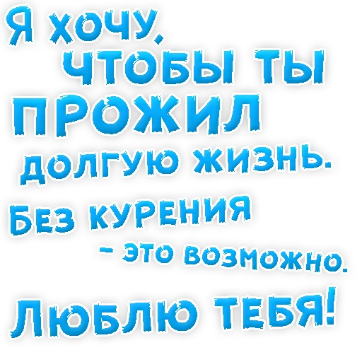 😍 Стикер «Бросай Курить» для Telegram