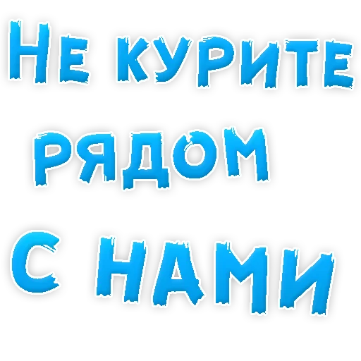 😡 Стикер «Бросай Курить» для Telegram