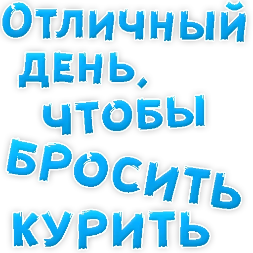 😍 Стикер «Бросай Курить» для Telegram