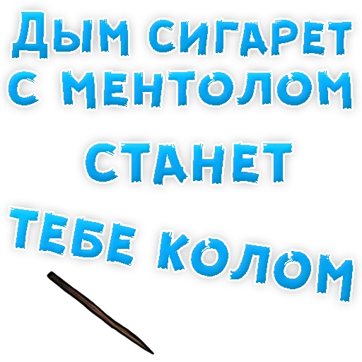 👌 Стикер «Бросай Курить» для Telegram