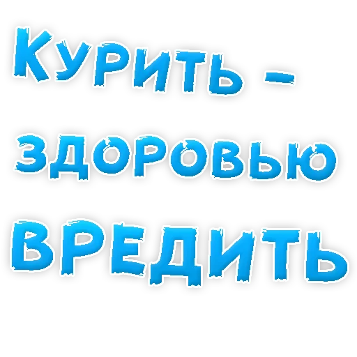 😡 Стикер «Бросай Курить» для Telegram