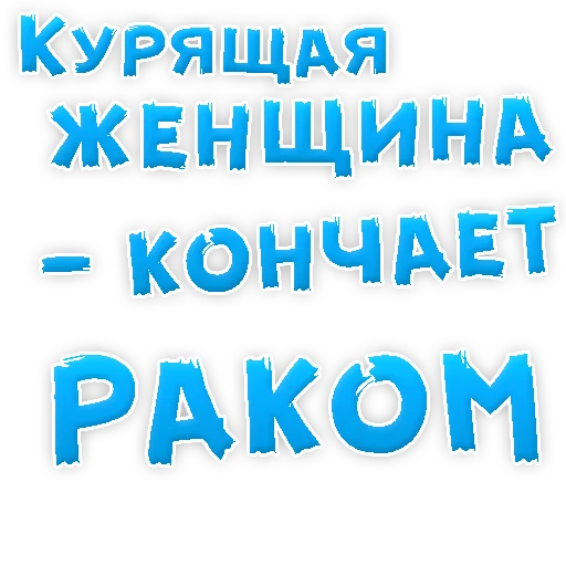 😃 Стикер «Бросай Курить» для Telegram