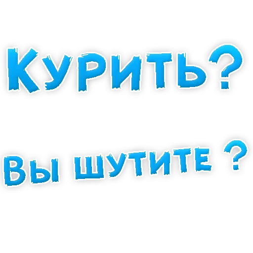 👌 Стикер «Бросай Курить» для Telegram