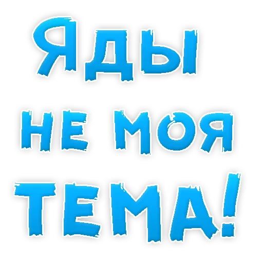 👌 Стикер «Бросай Курить» для Telegram