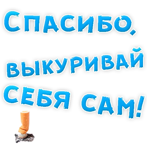 👌 Стикер «Бросай Курить» для Telegram