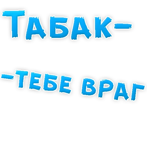 😡 Стикер «Бросай Курить» для Telegram