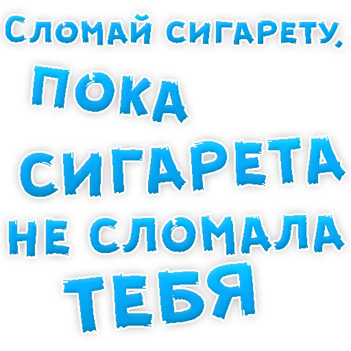 👌 Стикер «Бросай Курить» для Telegram