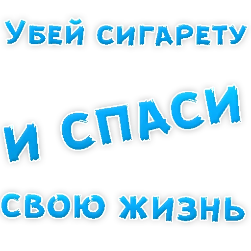 👌 Стикер «Бросай Курить» для Telegram