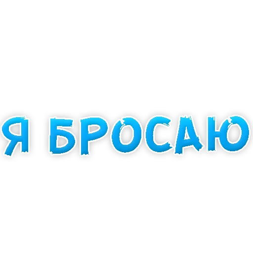 👌 Стикер «Бросай Курить» для Telegram