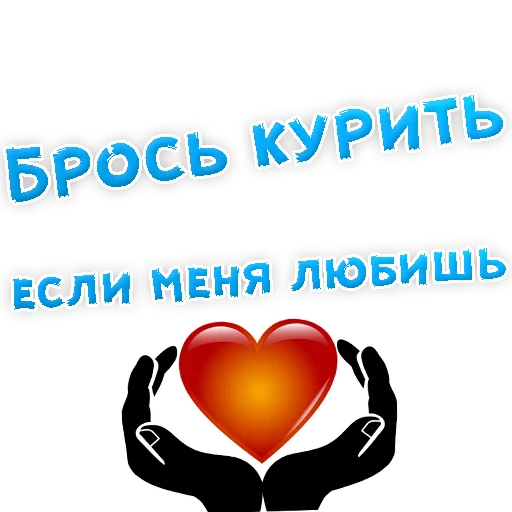 😍 Стикер «Бросай Курить» для Telegram